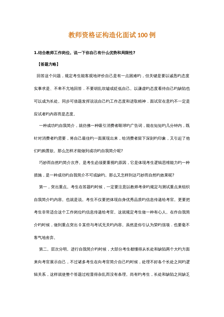 2023年教师资格证结构化面试试题100道_第1页