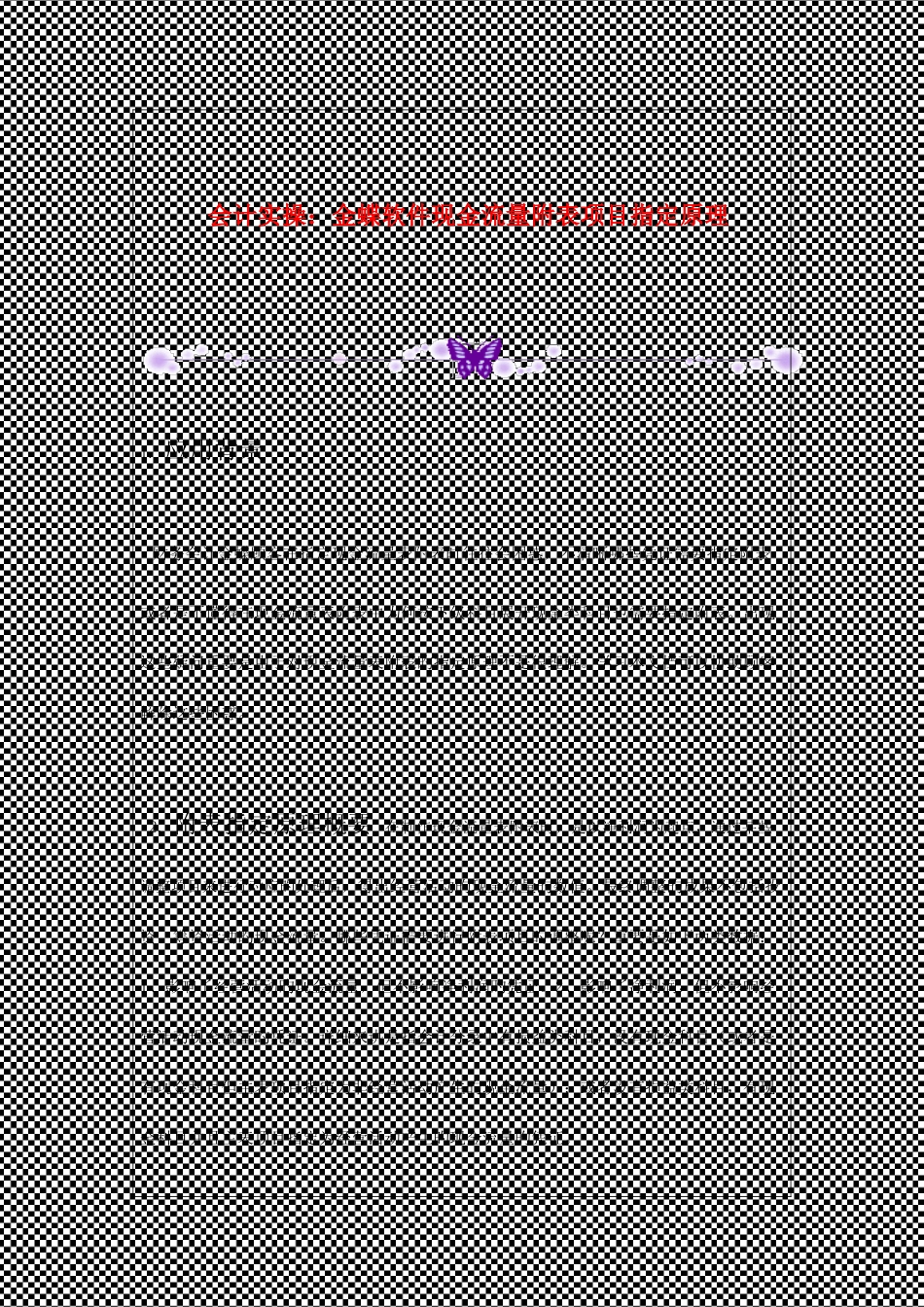 会计实操金蝶软件现金流量附表项目指定原理_第1页