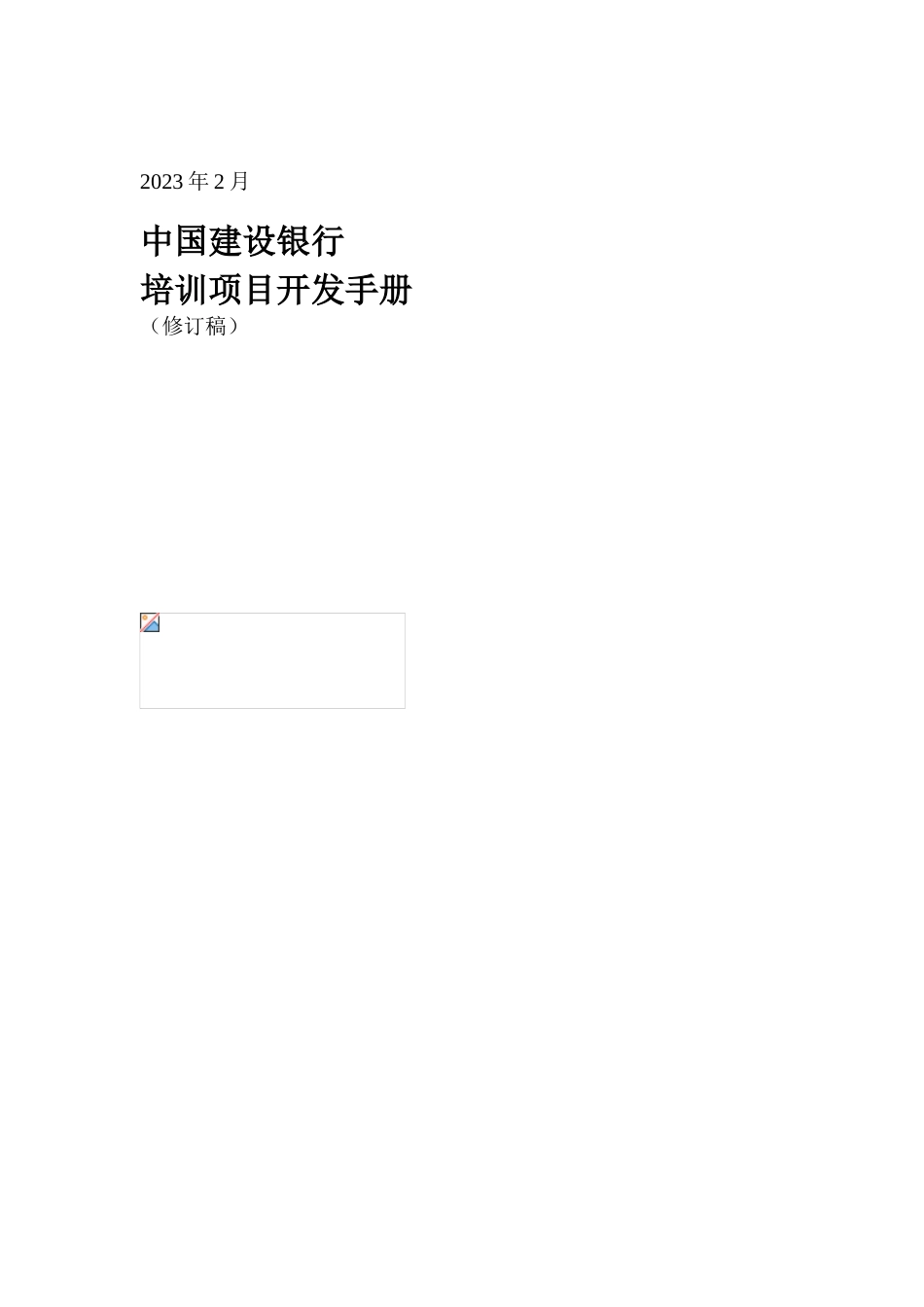 知名咨询公司做的建设银行人力资源管理咨询项目全套资料培训开发手册_第1页