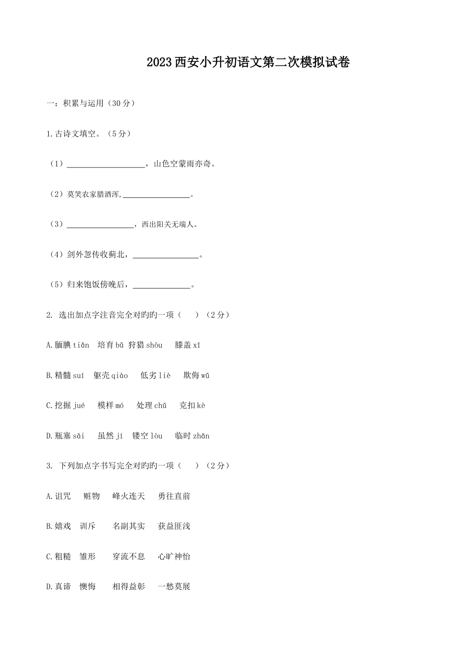 2023年西安小升初语文第二次模拟试卷_第1页