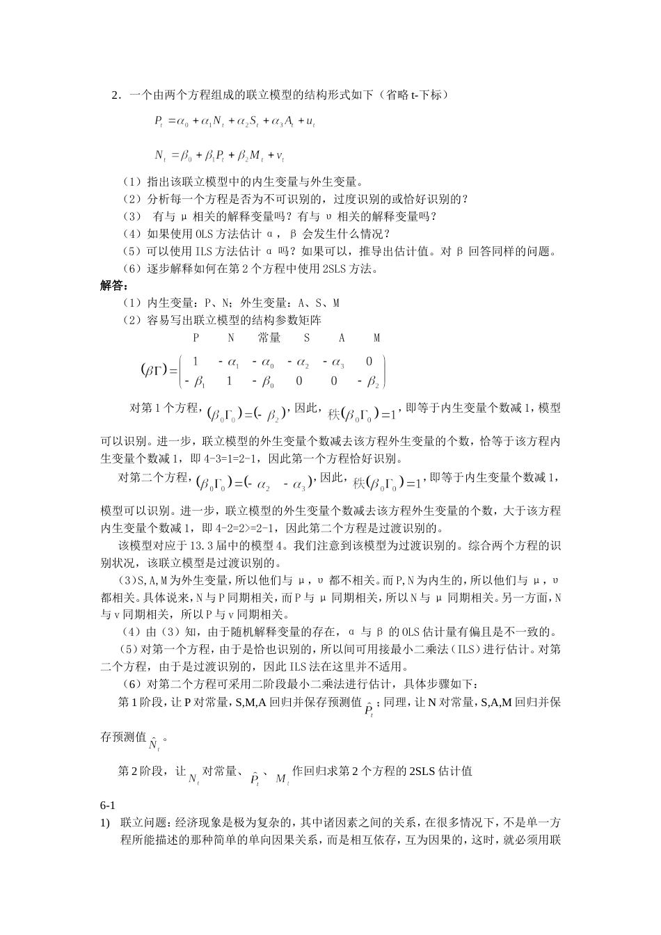 经典联立方程计量经济学模型理论与方法_第1页