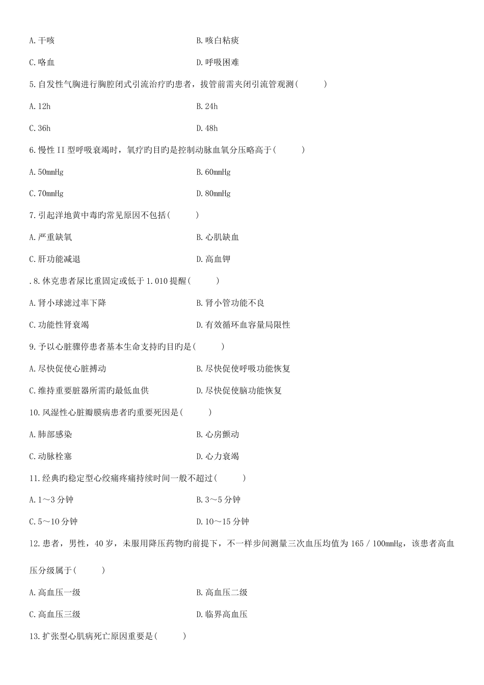 2023年自学考试内科护理学一试题_第2页