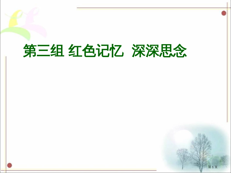 第三组-红色的记忆深深的怀念市公开课金奖市赛课一等奖课件_第1页