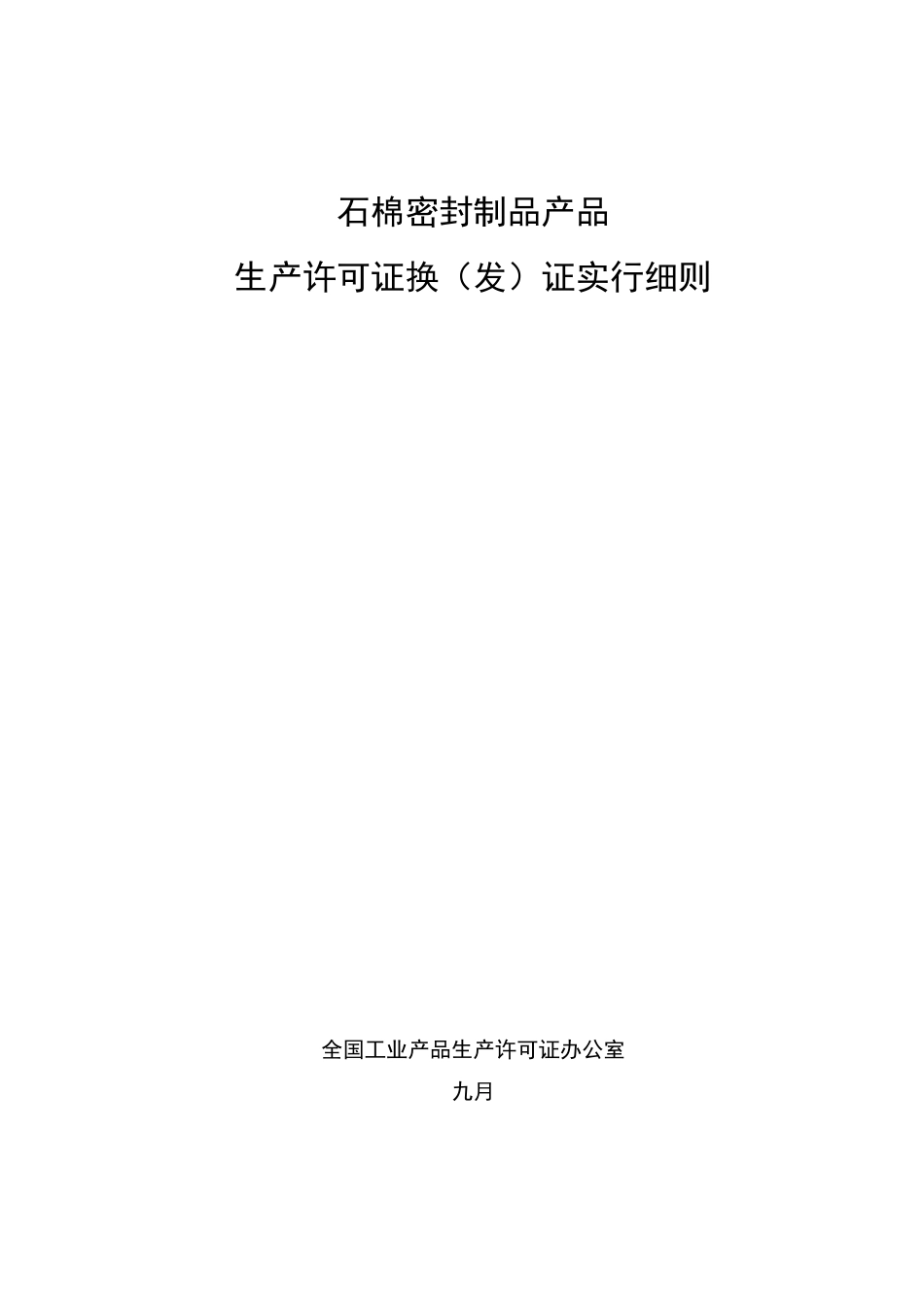 石棉密封制品产品生产许可证换(发)证实施细则_第1页