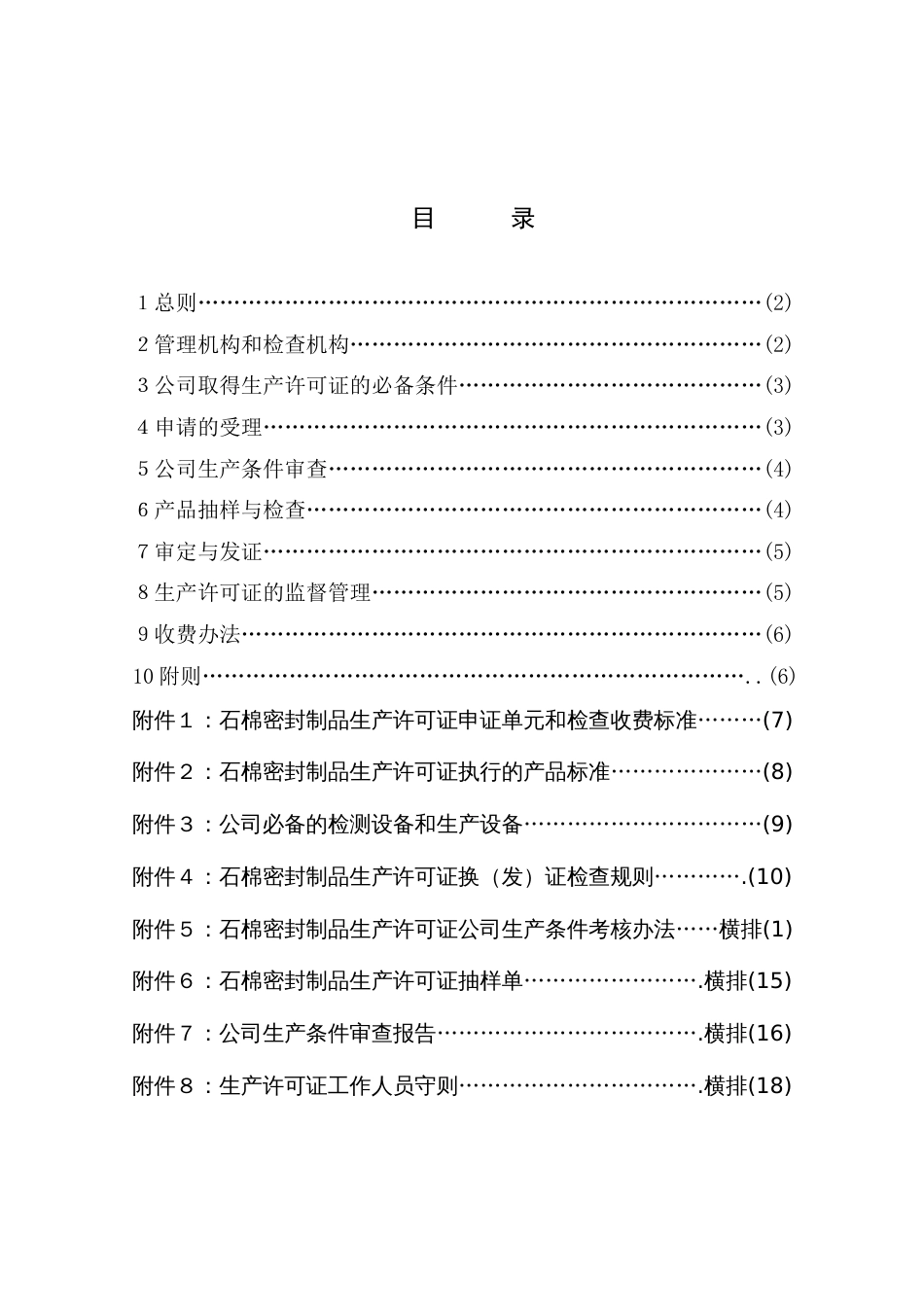 石棉密封制品产品生产许可证换(发)证实施细则_第2页