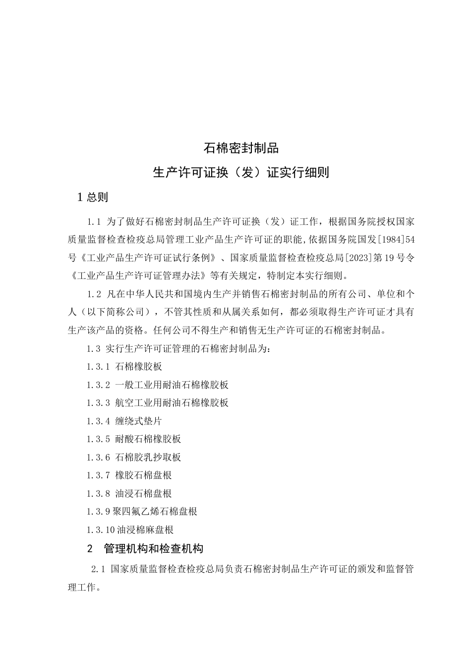 石棉密封制品产品生产许可证换(发)证实施细则_第3页