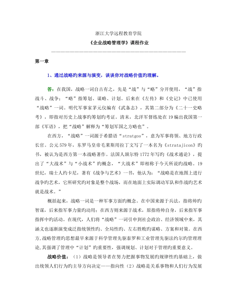 2023年浙大远程企业战略管理离线作业_第1页