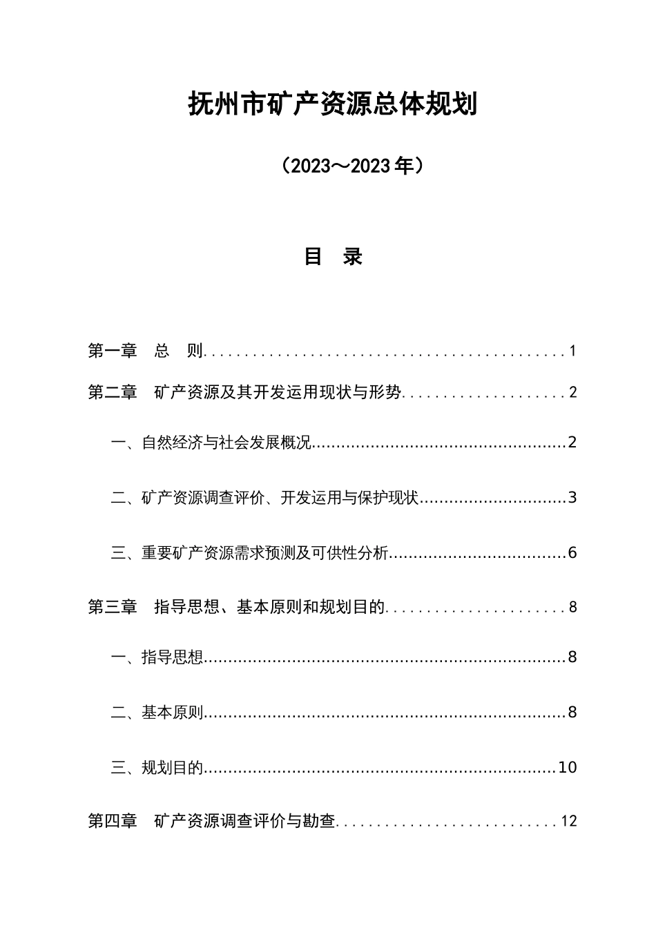 抚州市矿产资源总体规划_第1页