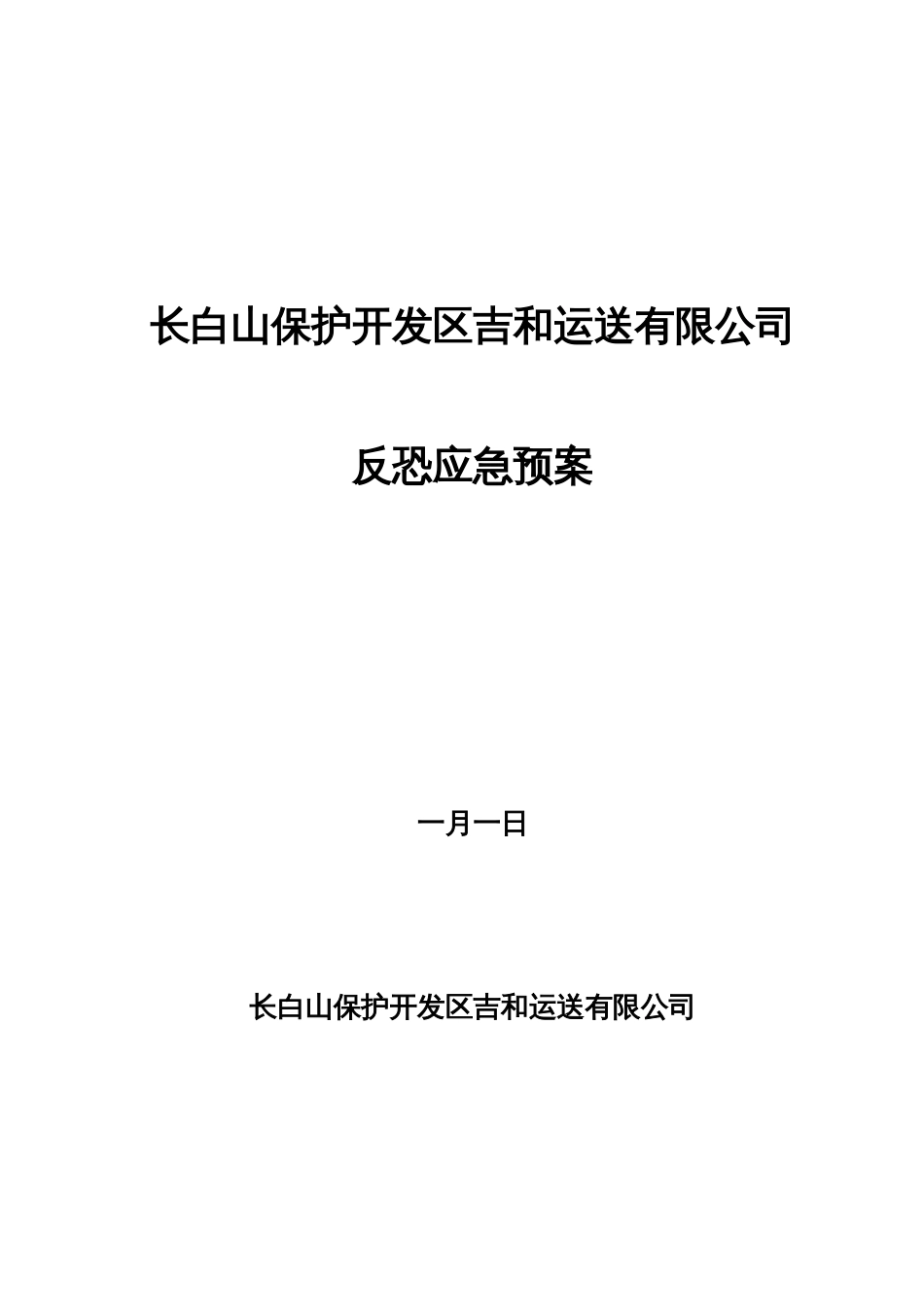 运输公司客运站反恐防爆应急预案_第1页