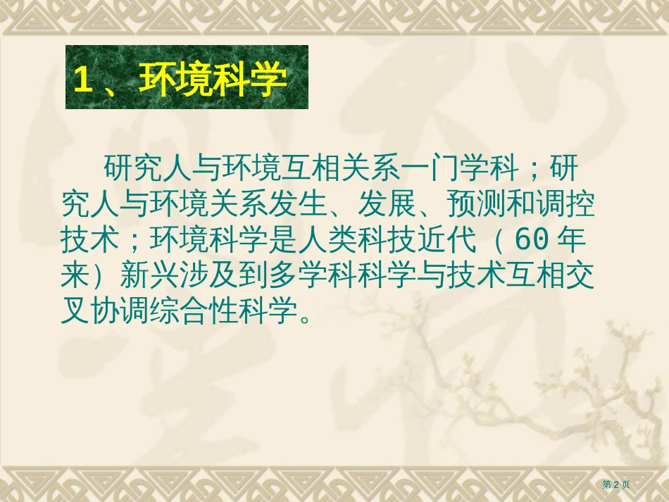 云南省环境科学研究院郭慧光市公开课金奖市赛课一等奖课件_第2页