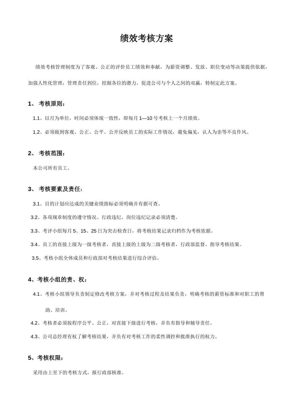 公司各部门绩效考核方案及表格_第1页