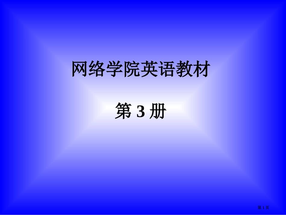 网络学院英语教材3册市公开课金奖市赛课一等奖课件_第1页