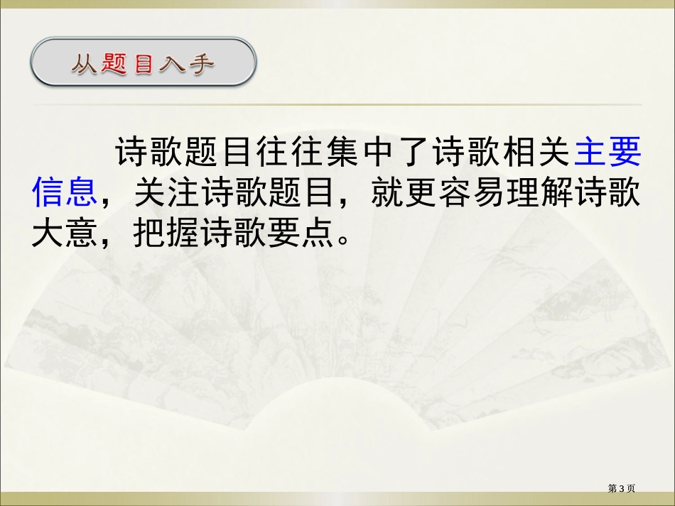 诗歌题目往往集中了诗歌相关的重要信息关注诗歌题目市公开课金奖市赛课一等奖课件_第3页