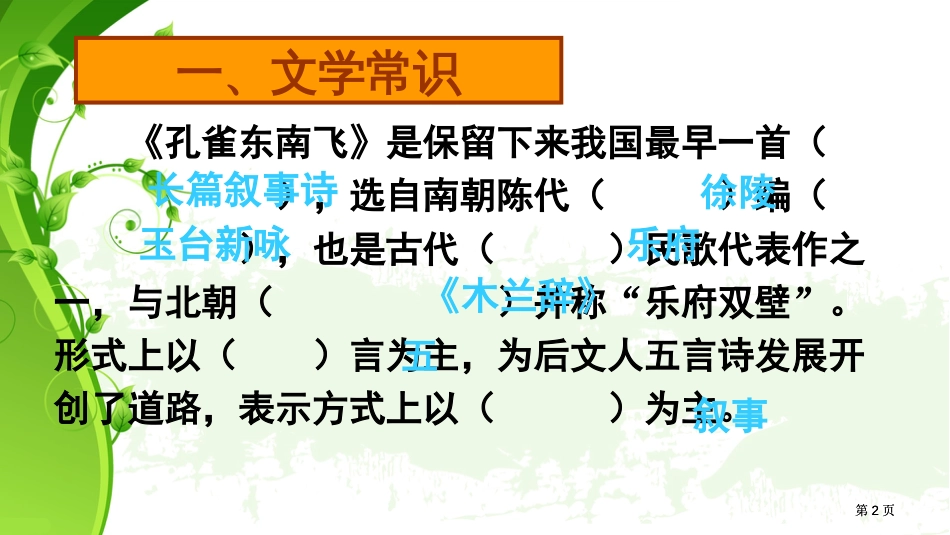 孔雀东南飞ppt专题培训市公开课金奖市赛课一等奖课件_第2页