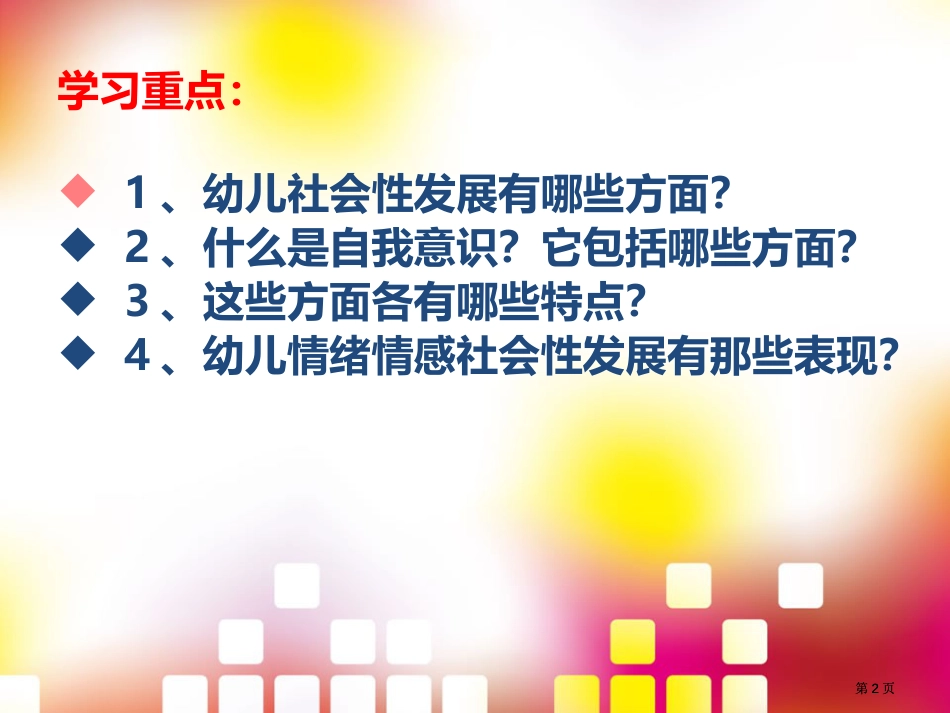 第二节幼儿社会性发展的特点公开课一等奖优质课大赛微课获奖课件_第2页