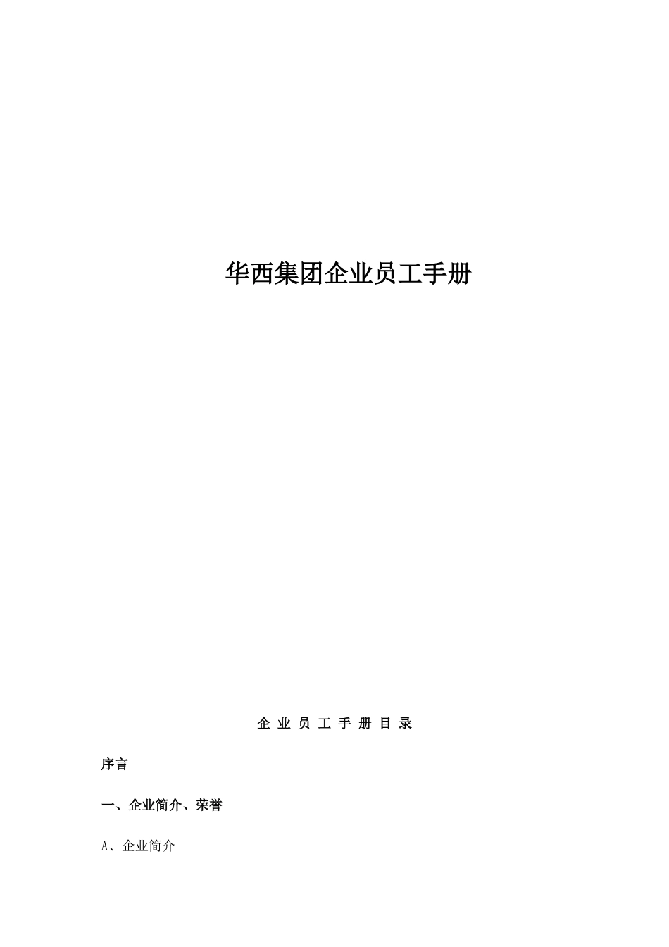 华西集团企业员工手册_第1页