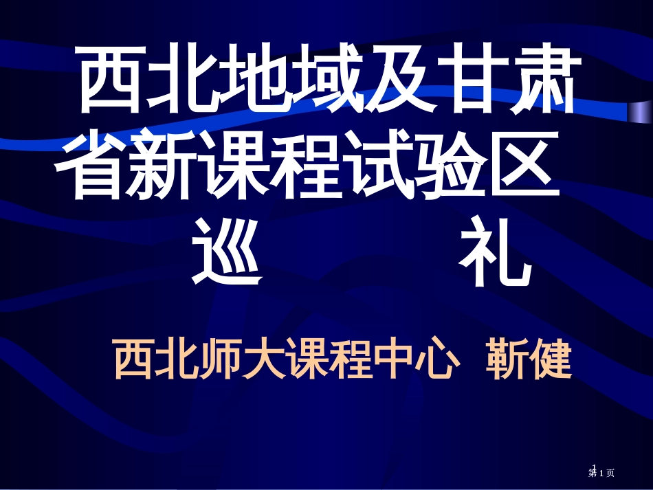 西北地区及甘肃省新课程实验区巡礼西北师大课程中心靳健公开课一等奖优质课大赛微课获奖课件_第1页