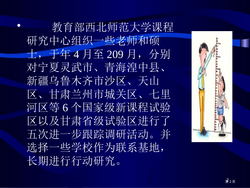 西北地区及甘肃省新课程实验区巡礼西北师大课程中心靳健公开课一等奖优质课大赛微课获奖课件_第2页