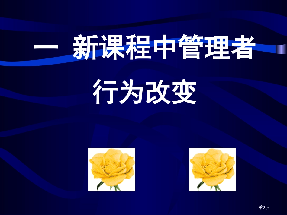 西北地区及甘肃省新课程实验区巡礼西北师大课程中心靳健公开课一等奖优质课大赛微课获奖课件_第3页