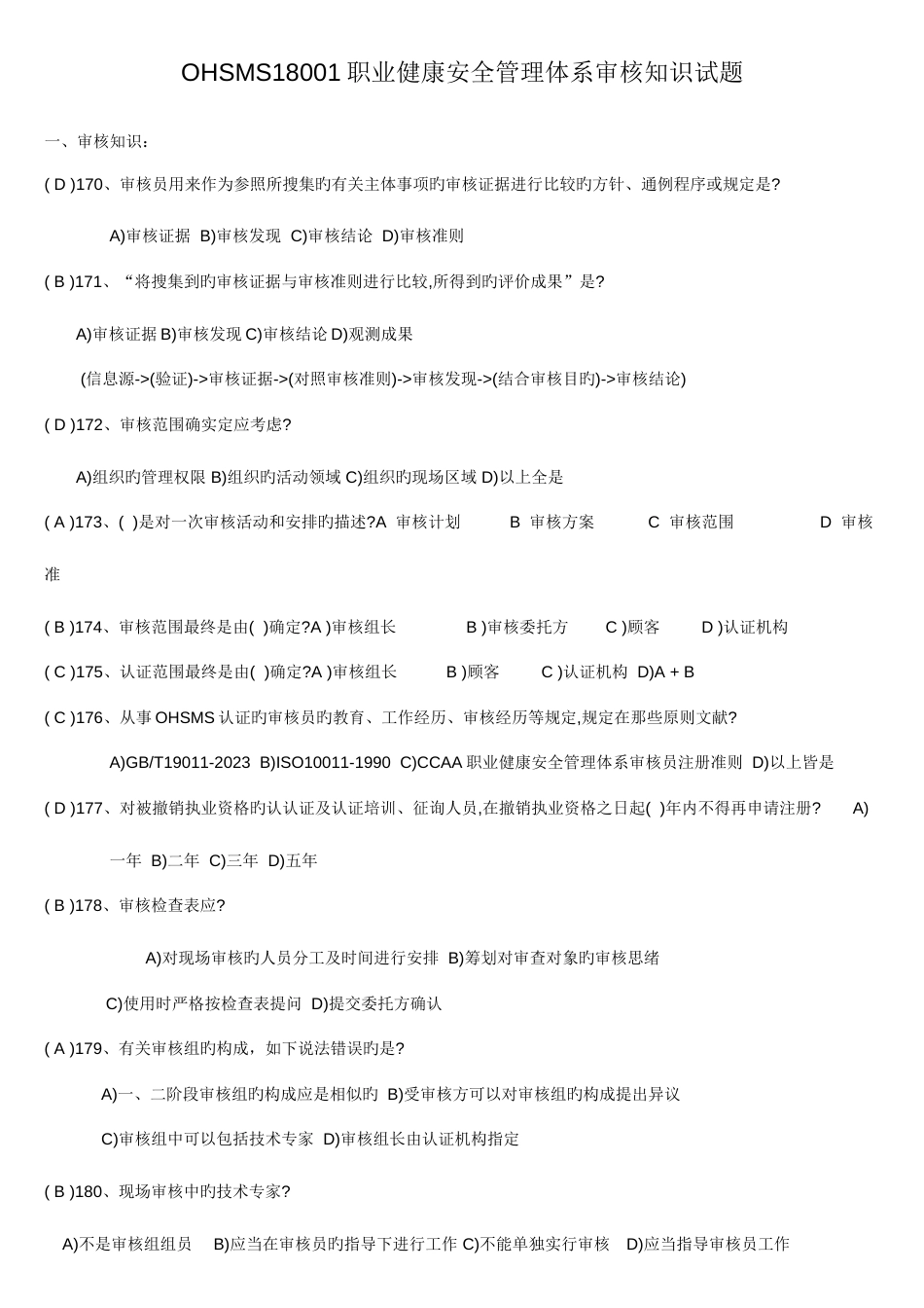 2023年职业健康安全管理体系审核知识试题_第1页