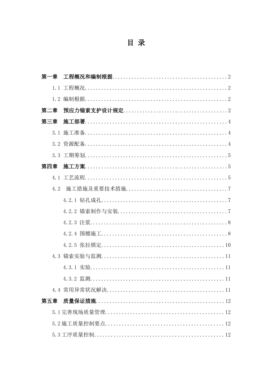 预应力锚索支护施工方案_第1页
