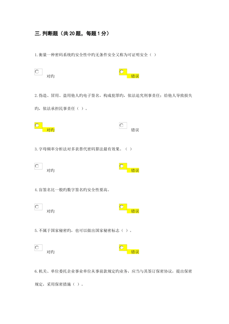 2023年密码基础知识题库判断_第1页