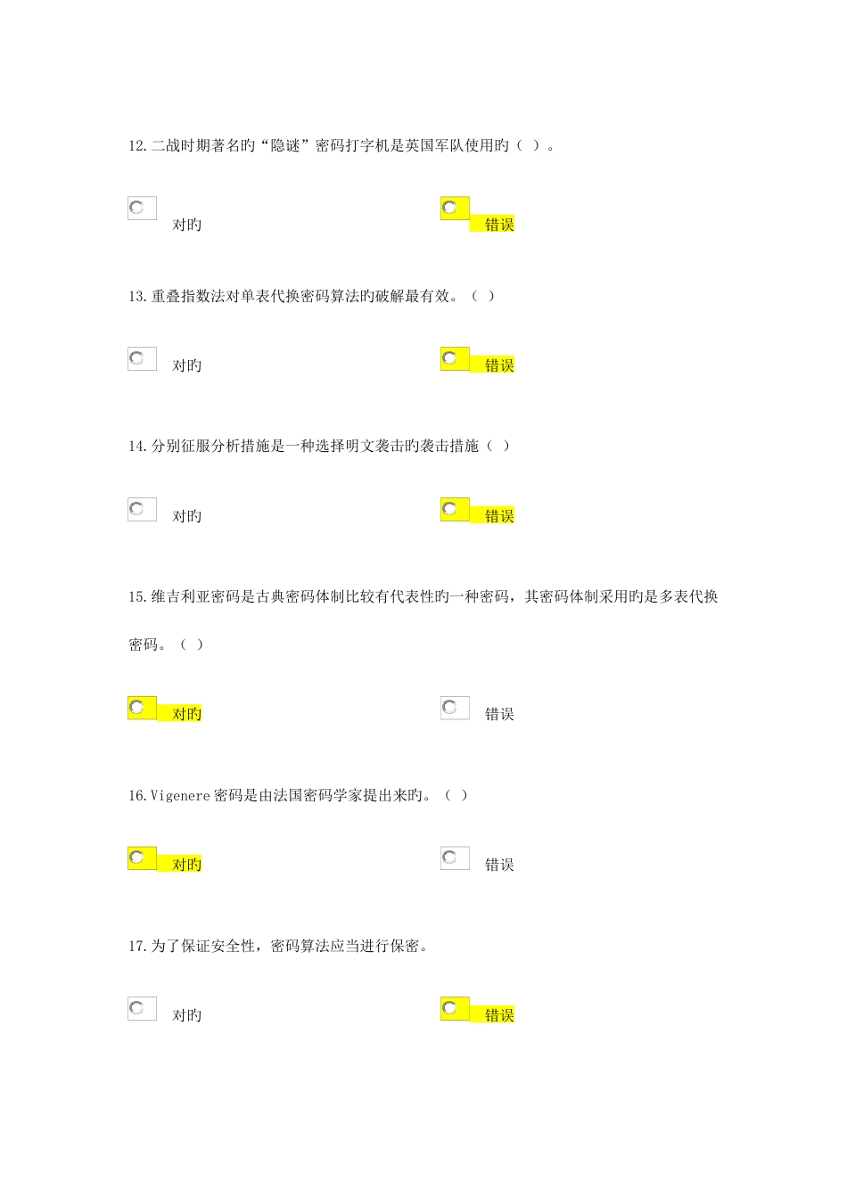 2023年密码基础知识题库判断_第3页