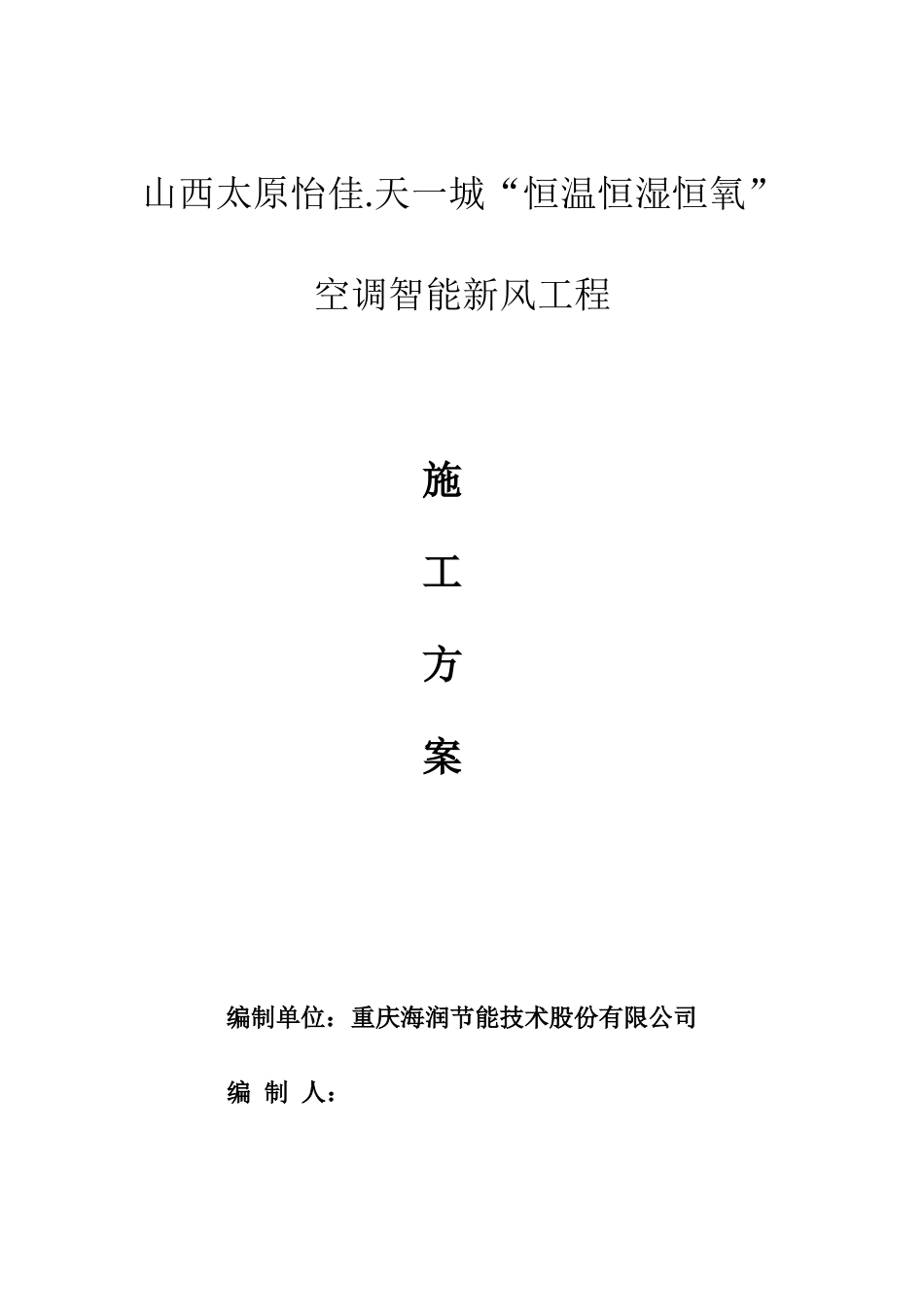 怡佳·天一城恒温恒湿恒氧空调智能新风工程施工组织设计_第1页