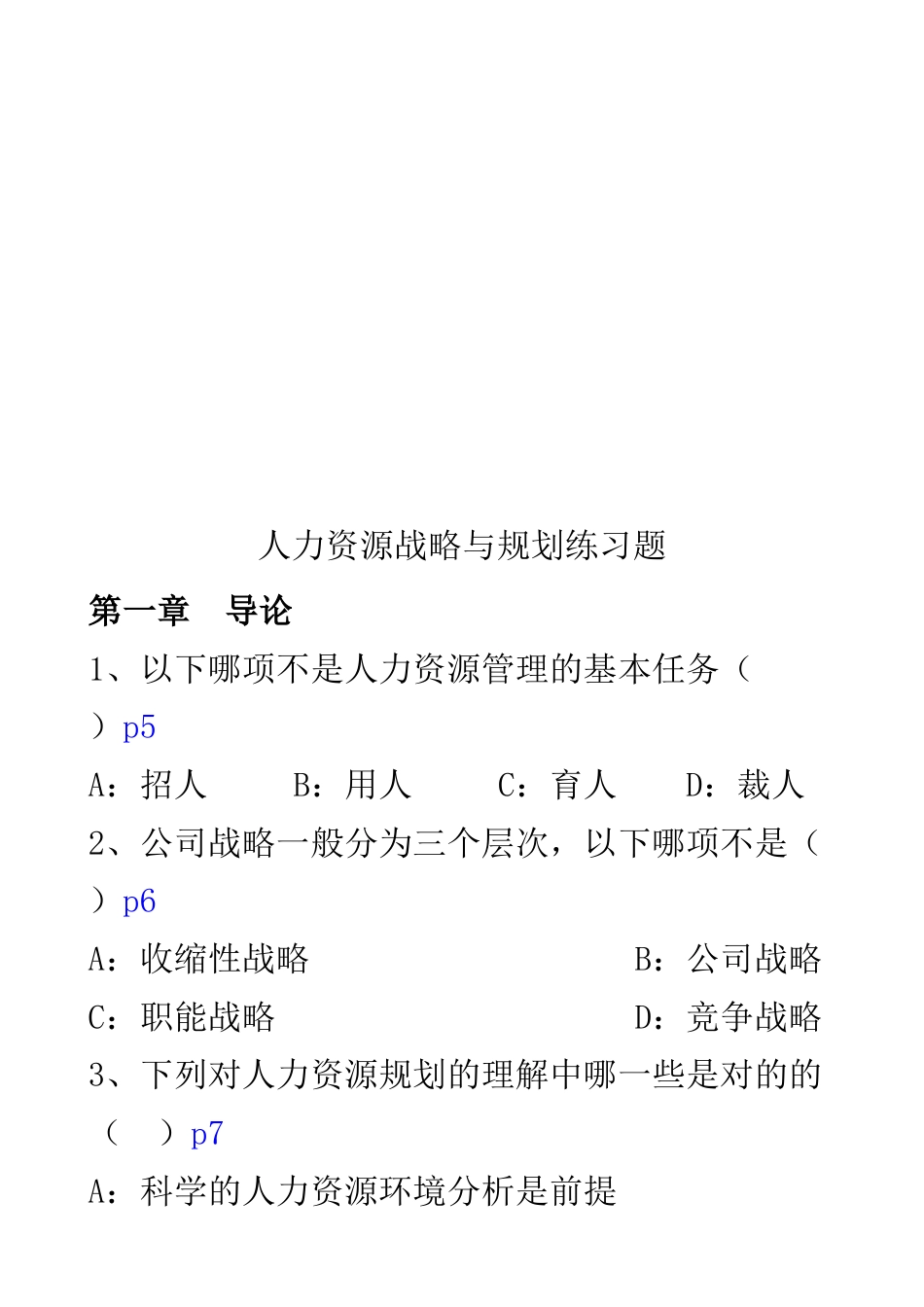 2023年人力资源战略与规划练习题库_第1页