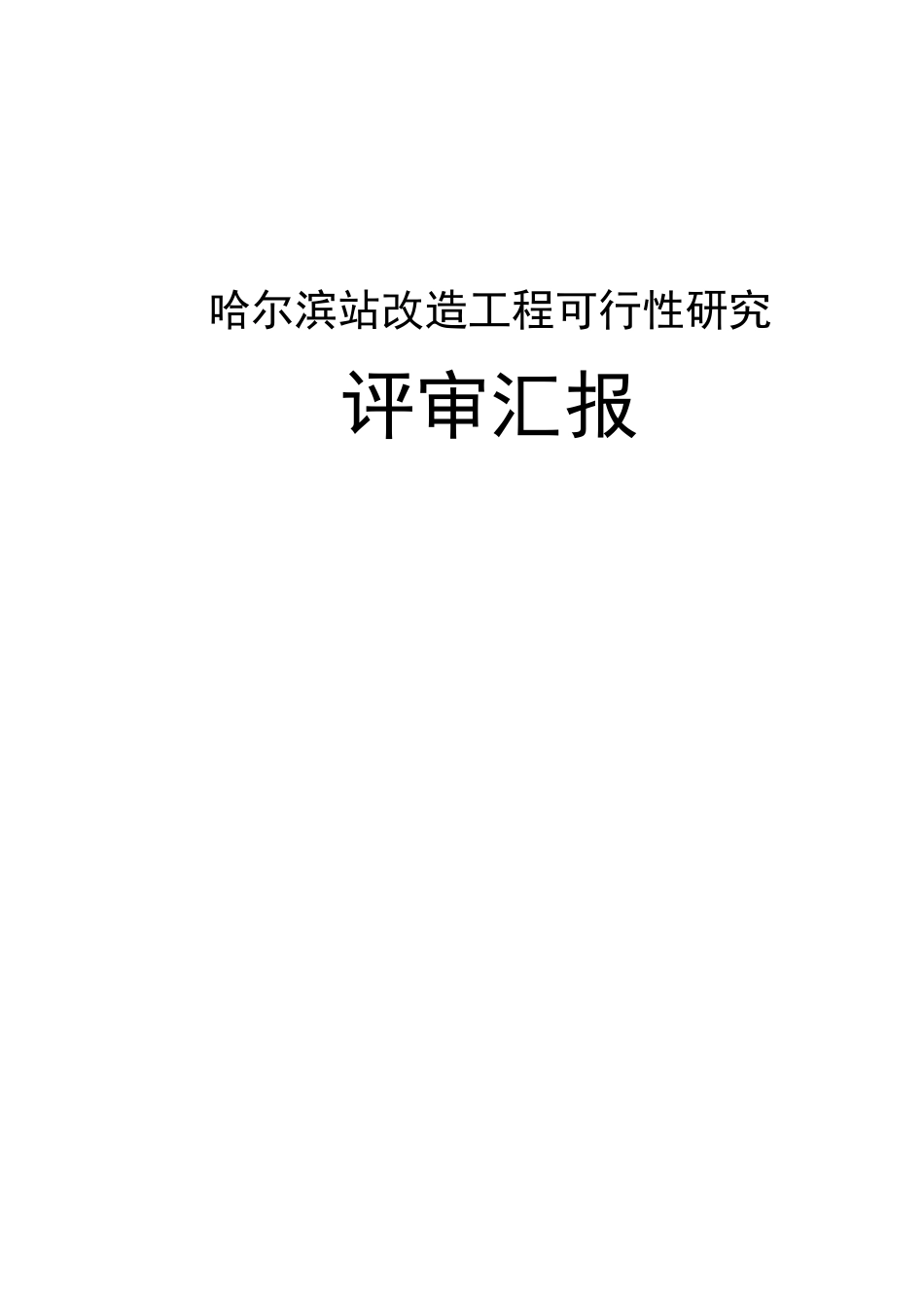 哈尔滨站改造工程可行性研究评审报告_第1页