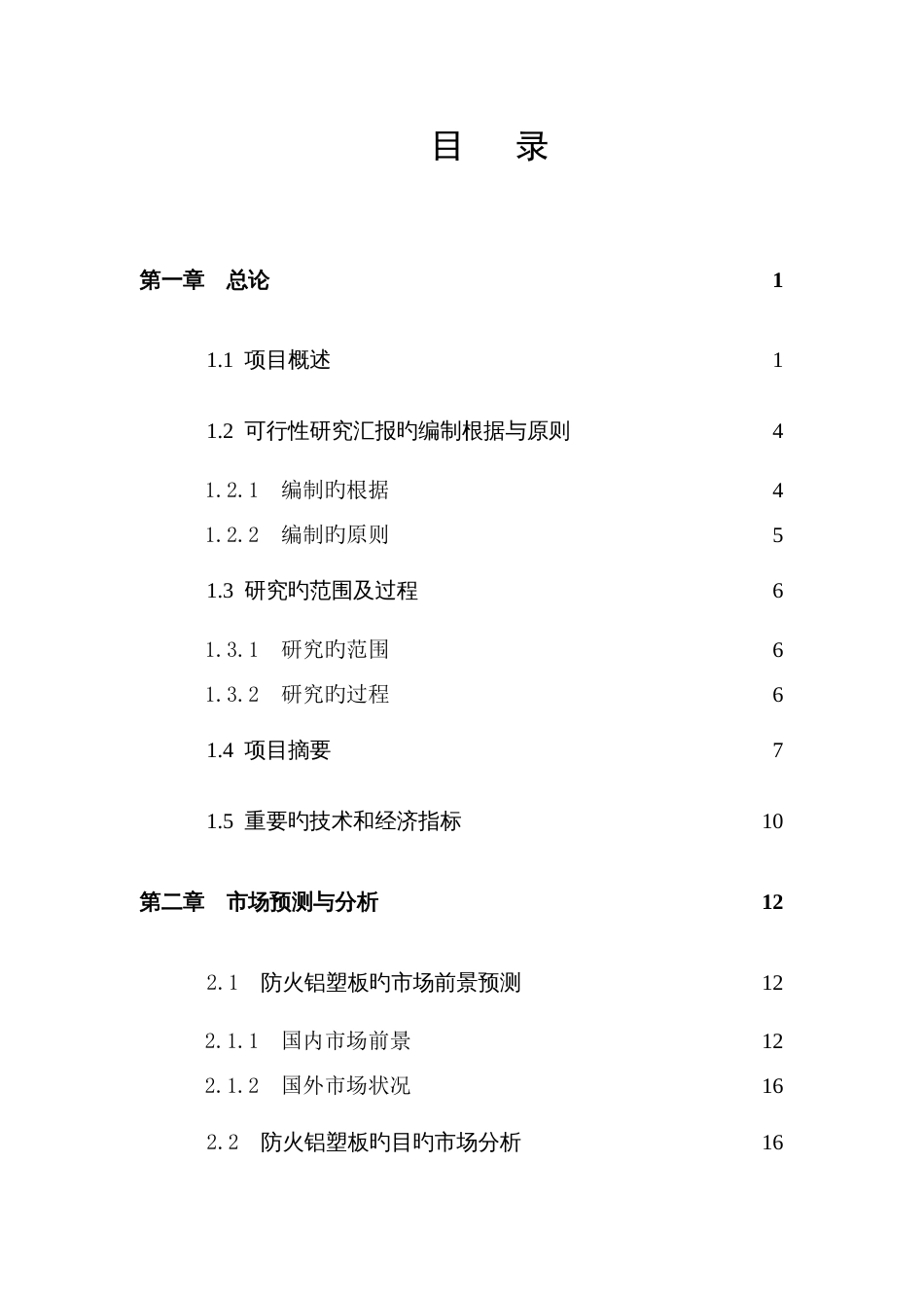 哈尔滨站改造工程可行性研究评审报告_第2页