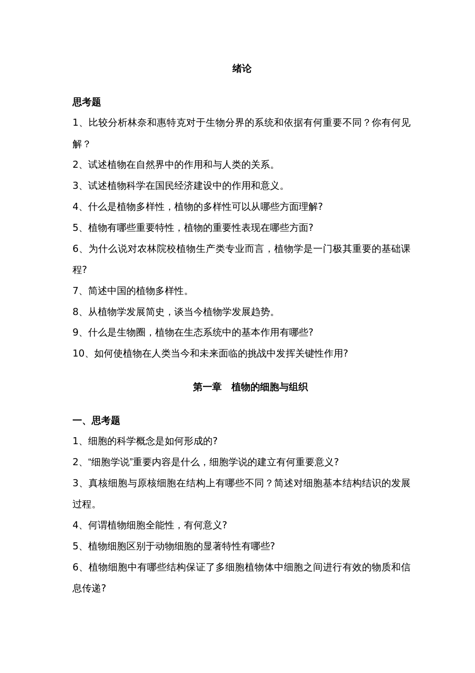 2023年植物学习题库_第1页