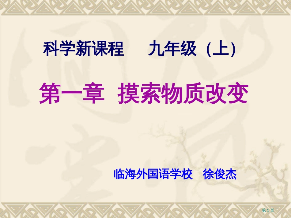 科学新课程九年级上市公开课金奖市赛课一等奖课件_第1页