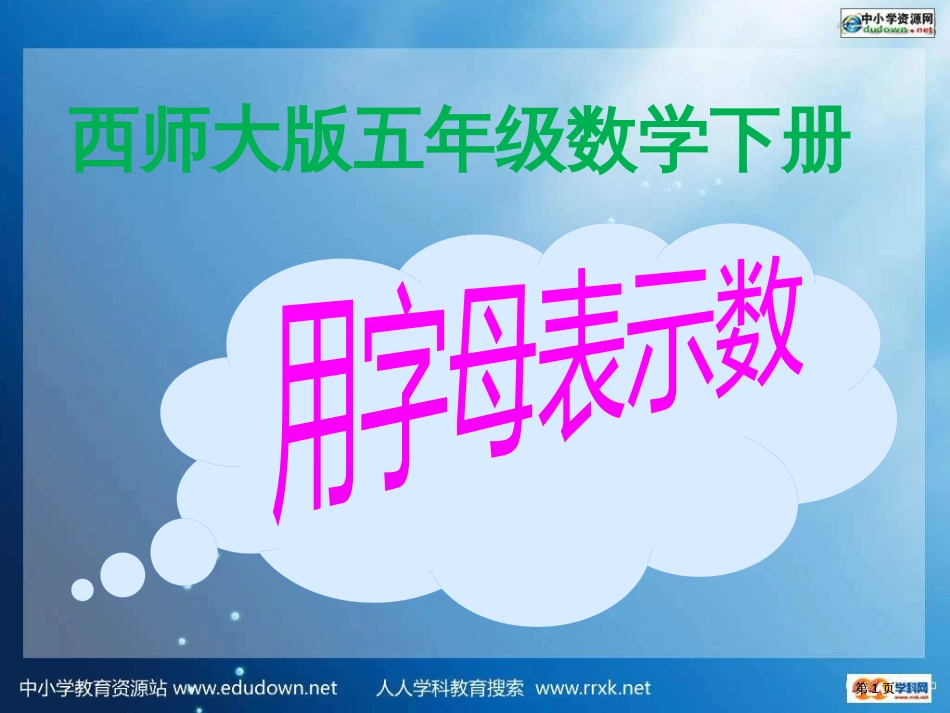 西师大版五下用字母表示数课件之四市公开课金奖市赛课一等奖课件_第1页