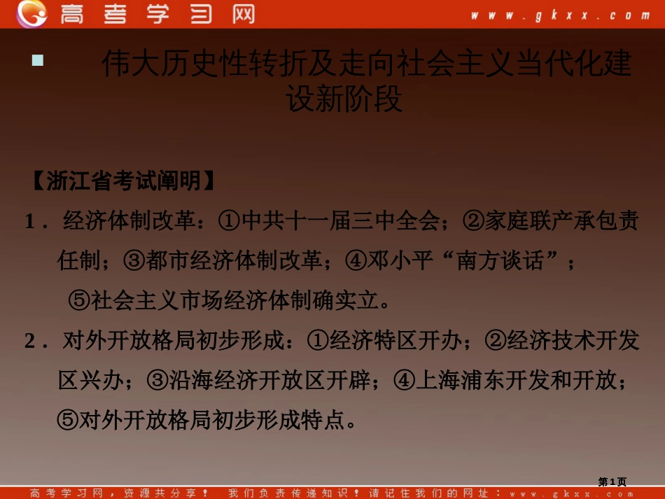 伟大的历史性转折及走向社会主义现代化建设新阶段市公开课金奖市赛课一等奖课件_第1页