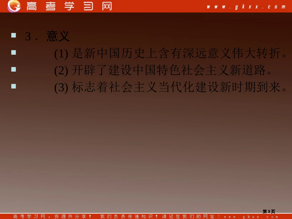 伟大的历史性转折及走向社会主义现代化建设新阶段市公开课金奖市赛课一等奖课件_第3页