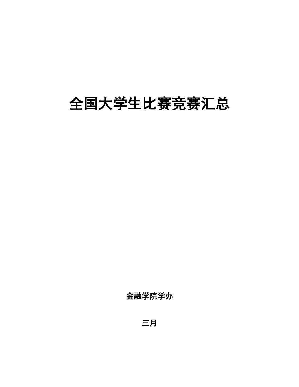 2023年全国大学生比赛竞赛汇总_第1页