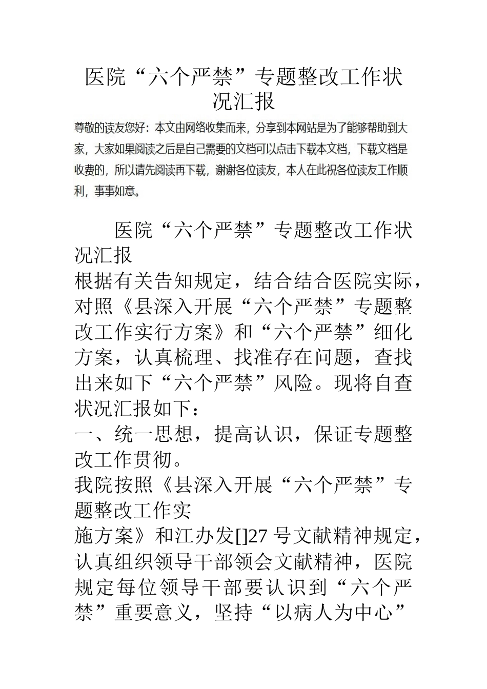 医院六个严禁专项整治工作情况报告_第1页