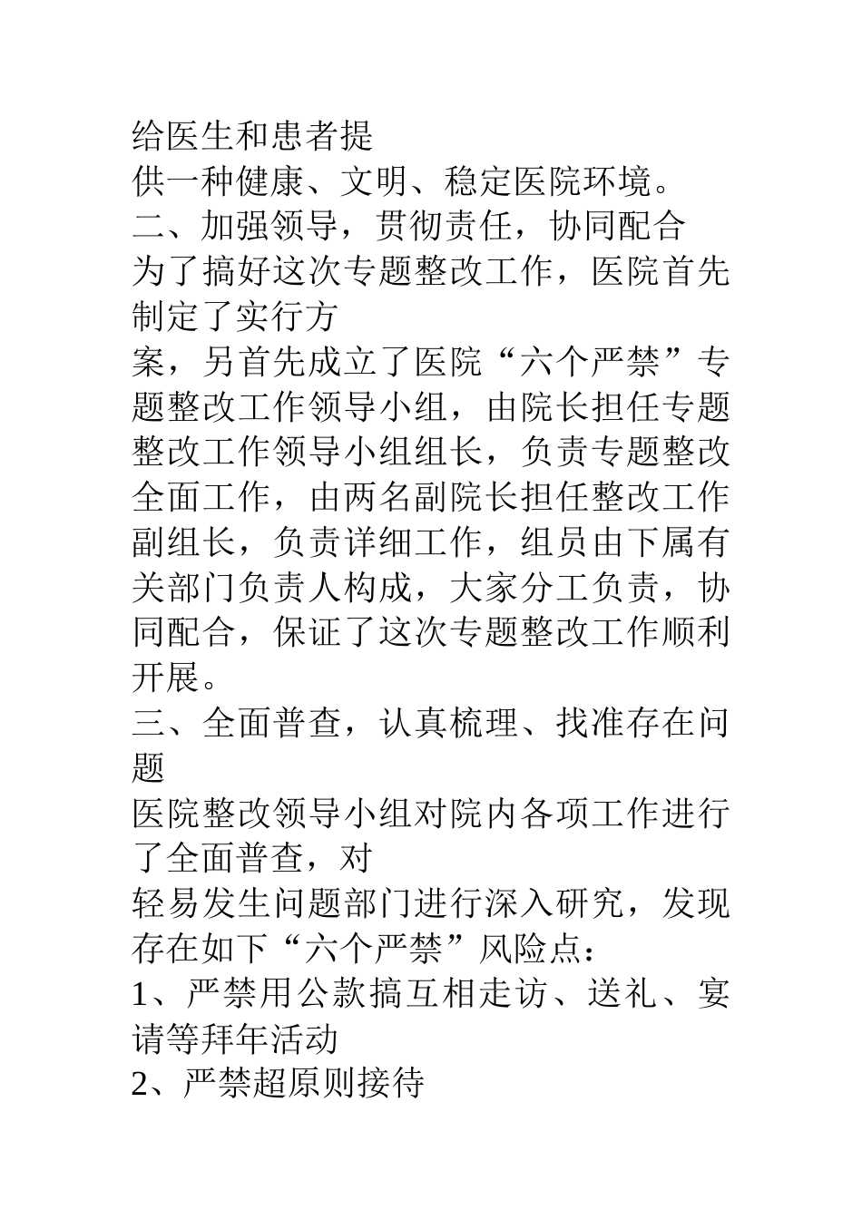 医院六个严禁专项整治工作情况报告_第2页
