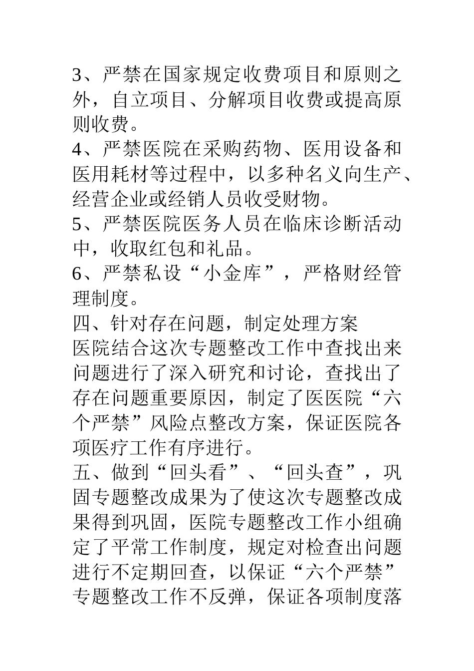 医院六个严禁专项整治工作情况报告_第3页