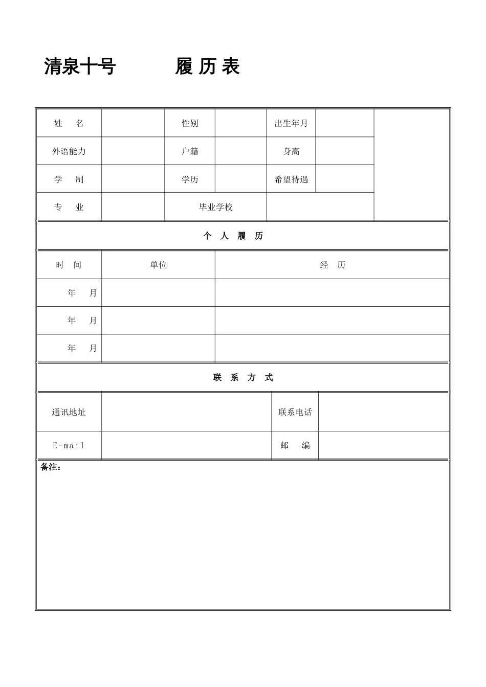 新版个人简历模板空白表格_第1页