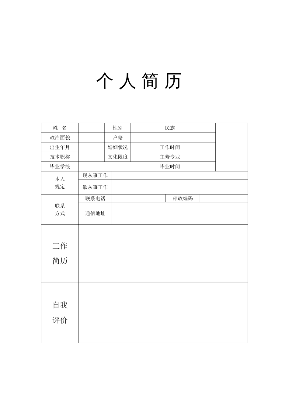 新版个人简历模板空白表格_第2页