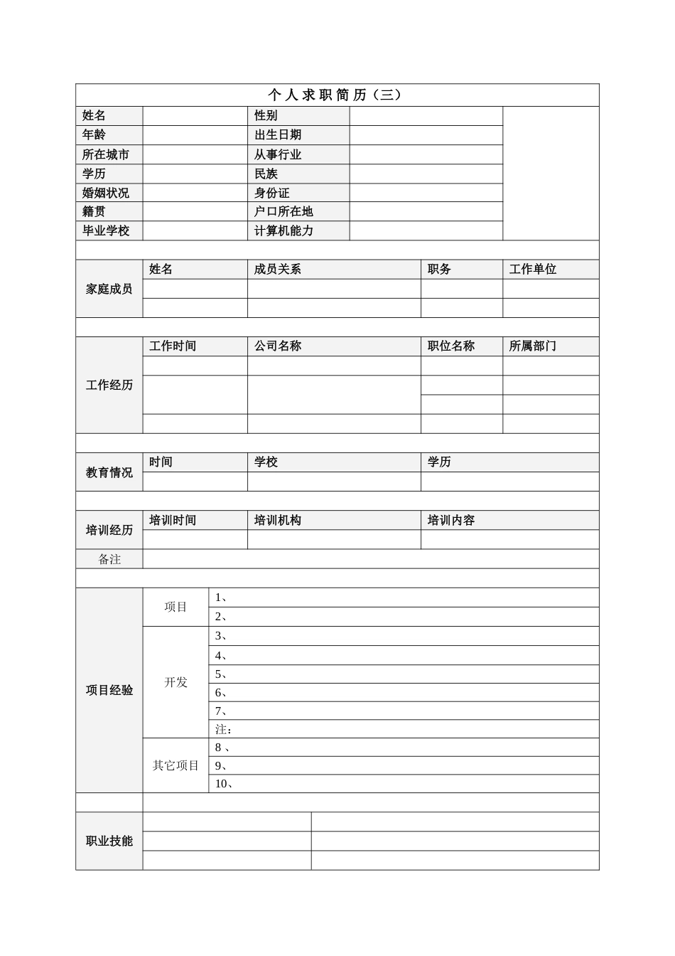 新版个人简历模板空白表格_第3页