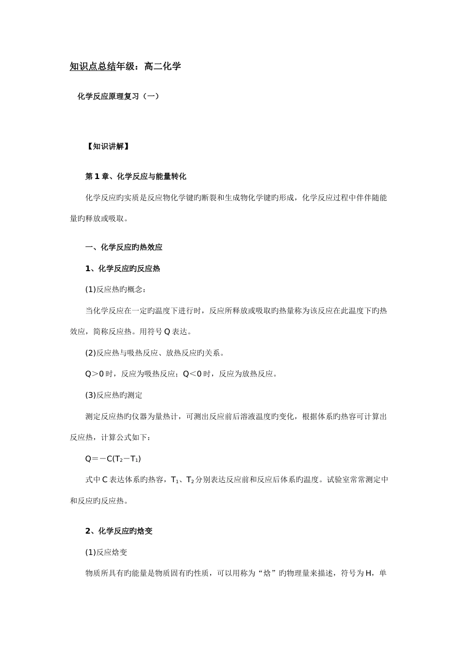 2023年高二化学知识点总结_第1页