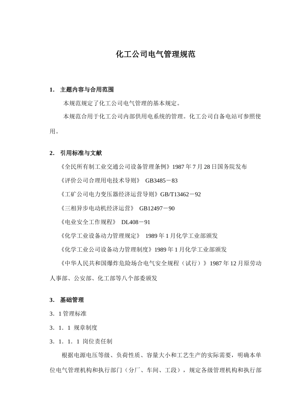 化工企业电气管理规范_第1页