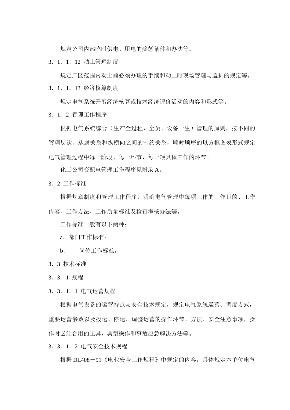 化工企业电气管理规范_第3页