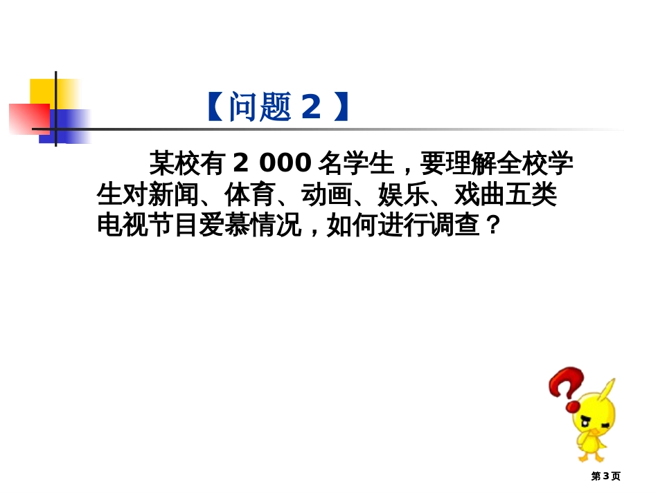 第十部分数据的收集整理与描述市公开课金奖市赛课一等奖课件_第3页