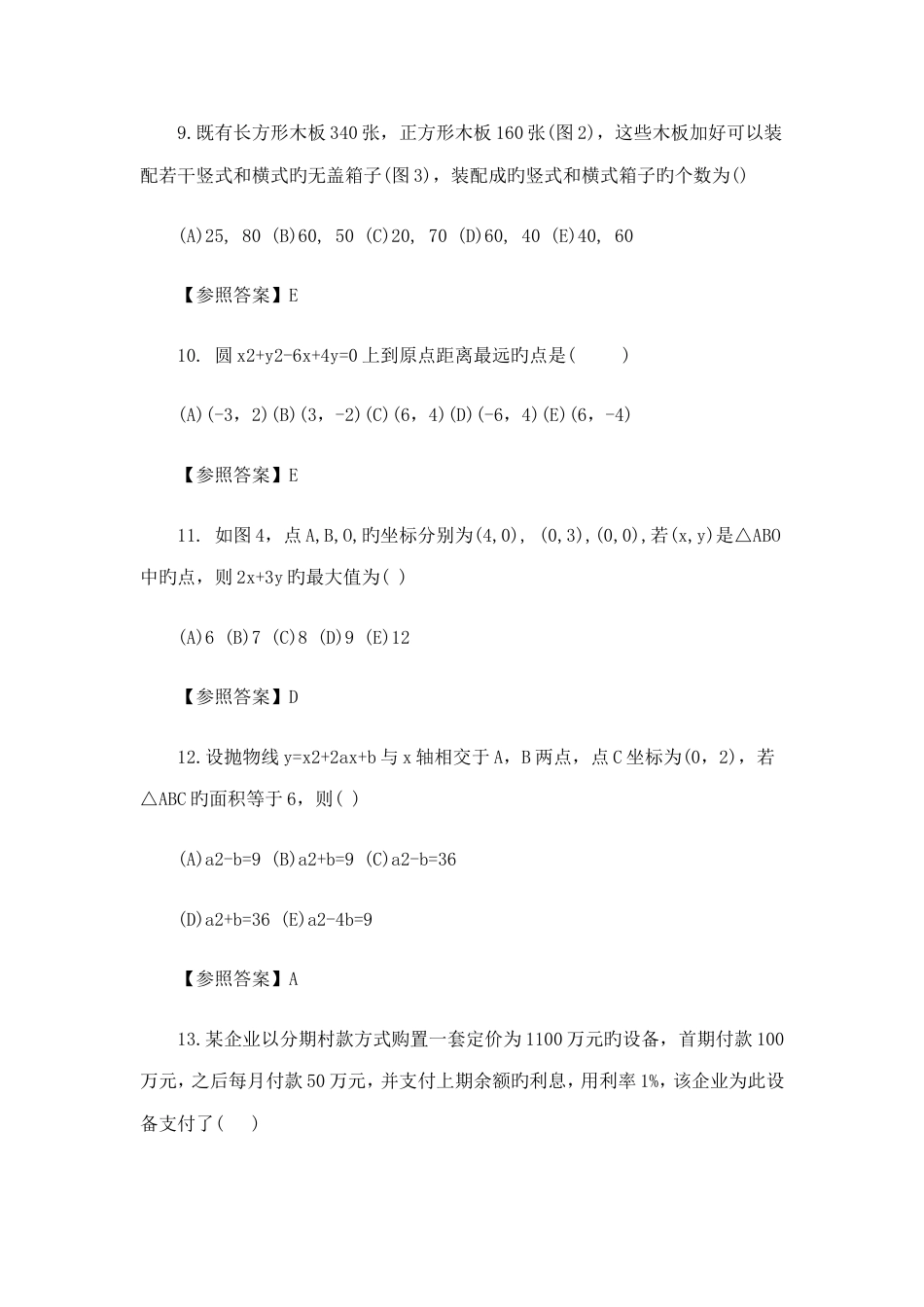 2023年考研管理类联考综合能力真题及答案_第3页