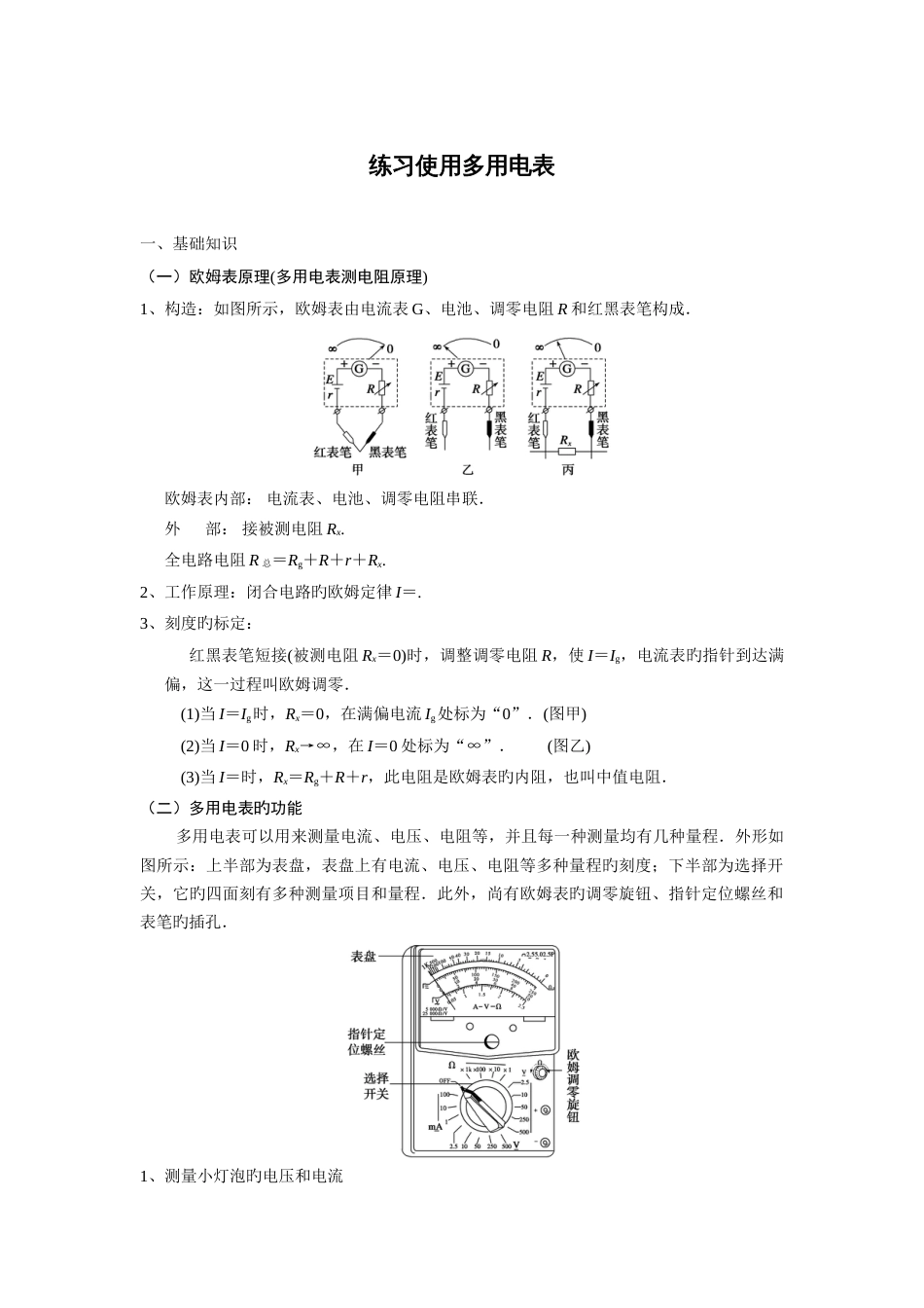 2023年练习使用多用电表知识点_第1页