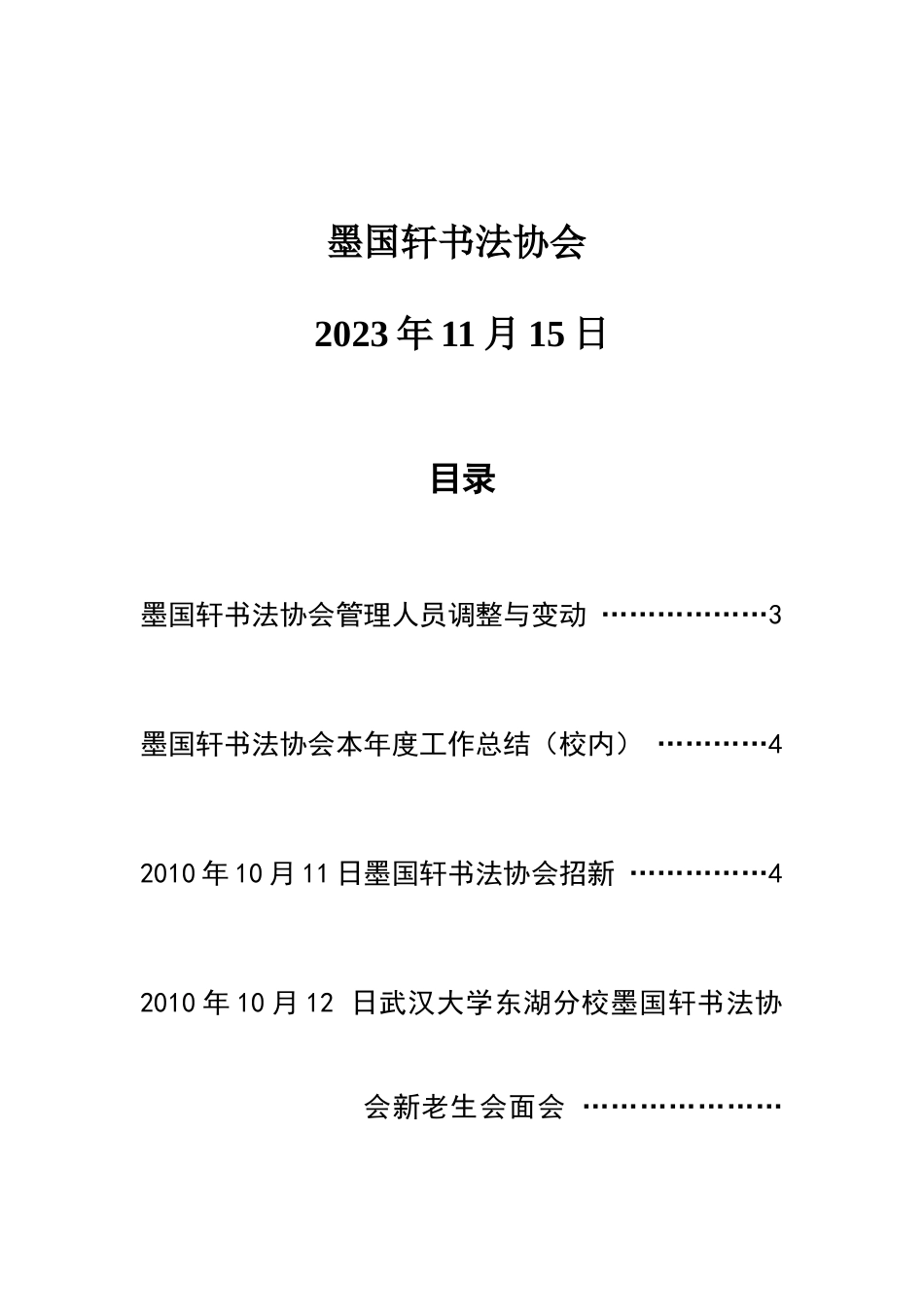 墨国轩书法协会章程活动组织原则年度总结_第2页